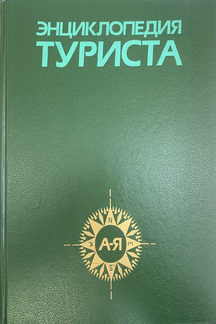 Книга для туриста 1 | Подарки мужчине для активного отдыха