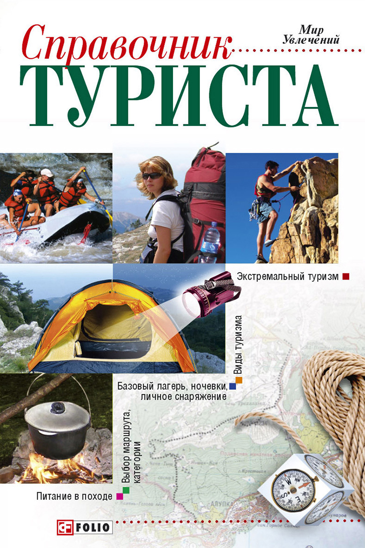 Книга для туриста | Подарки мужчине для активного отдыха