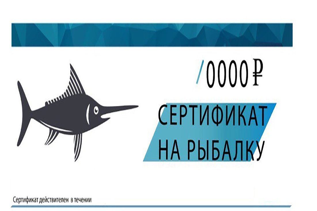 Сертификат в рыболовный магазин 2 | Подарки мужчине для активного отдыха