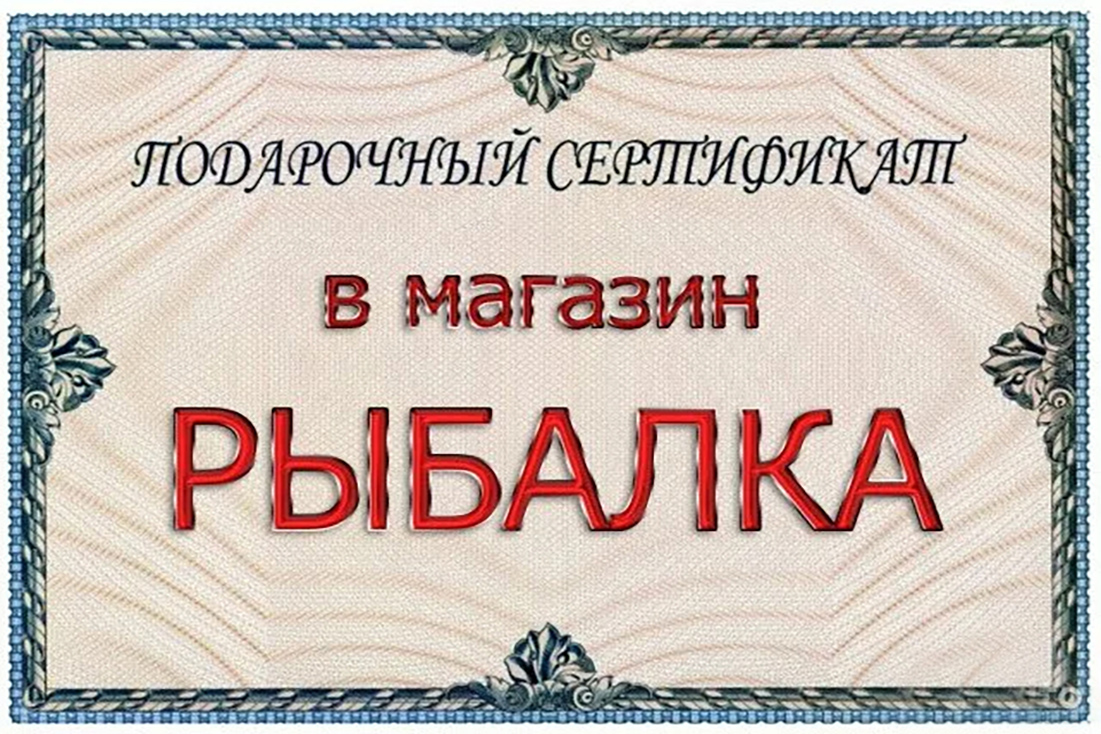 Сертификат в рыболовный магазин | Подарки мужчине для активного отдыха